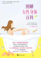 圖解女性身體百科―中國第一本最完整的女性身體醫療保健書（簡體書）