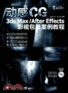 動感CG-3ds Max/After Effects影視包裝案例教程-附贈1DVD.含所有案例完整工程檔（簡體書）