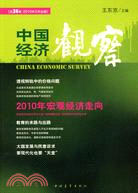 中國經濟觀察(總24輯)（簡體書）