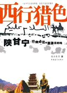 西行獵色：陜甘寧行走必達旅遊目的地（簡體書）