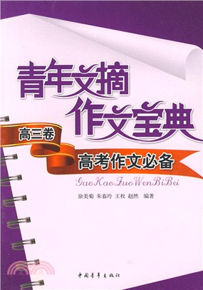 青年文摘作文寶典：高三卷 高考作文必備（簡體書）