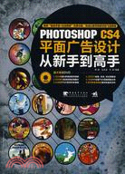 Photoshop CS4平面廣告設計從新手到高手-附贈1DVD（簡體書）