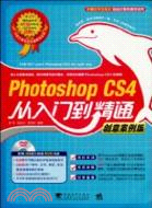 Photoshop CS4從入門到精通-創意案例版-附贈1DVD.含視頻教學與海量素材（簡體書）