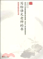 寫給語文老師的書：如何教出精彩的語文課（簡體書）