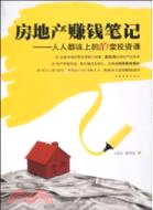 房地產賺錢筆記：人人都該上的10堂投資課（簡體書）