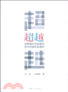 超越：世界現代與後現代藝術代表作品賞評（簡體書）