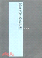 世界文學名著講話（簡體書）