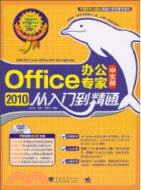 Office2010 中文版辦公專家從入門到精通（簡體書）