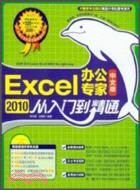 Excel 2010 中文版辦公專家從入門到精通（簡體書）