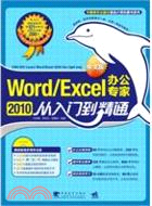 Word/Excel 2010中文版辦公專家從入門到精通（簡體書）