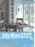 3ds max 完美表現室內設計篇(附2DVD)（簡體書）