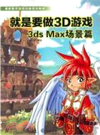 3ds MAX 場景篇：就是要做3D遊戲(附光碟)（簡體書）