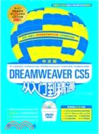 Dreamweaver CS5 中文版從入門到精通(附1dvd)（簡體書）