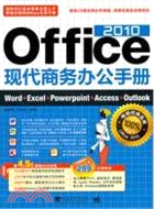 Office 2010 現代商務辦公手冊(附1光碟)（簡體書）