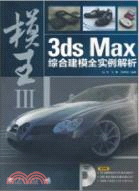 模王 3：3ds Max綜合建模全實例解析(附2CD)（簡體書）