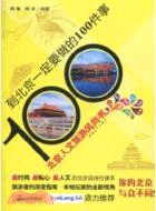到北京一定要做的100件事：北京人文旅遊風尚書（簡體書）