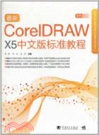 最新CoreIDRAW X5中文版標準教程(附1CD)（簡體書）