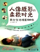 人像攝影的柔軟時光：美女生活攝影60例(簡體書)