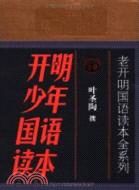 開明少年國語讀本(全四冊)（簡體書）
