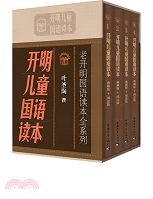 開明兒童國語讀本(全四冊)（簡體書）