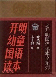 開明幼童國語讀本(全四冊)（簡體書）