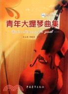 青年大提琴曲集(附光碟)（簡體書）