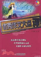 全國小學生100分作文精品屋：優秀作文大點評(四年級)（簡體書）