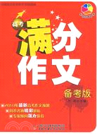 中國高中生獲獎作文精品廊：高考滿分作文(備考版)（簡體書）