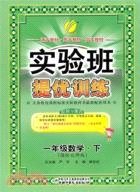 實驗班提優訓練：數學 六年制一年級下(北師大版11)（簡體書）
