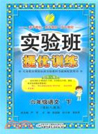實驗班提優訓練：語文 六年級下(國標語文S版)（簡體書）