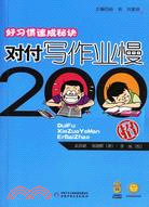 好習慣速成秘訣：對付寫作業慢200招（簡體書）