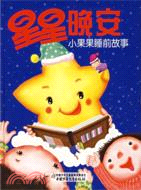 小果果睡前故事：星星晚安（簡體書）