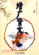 中國傳統文化啟蒙經典：增廣賢文（簡體書）