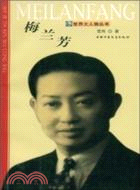 梅蘭芳（簡體書）
