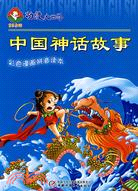 中國神話故事(彩色漫畫拼音讀本)（簡體書）