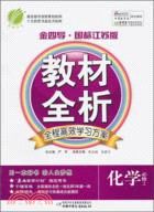 金四導 教材全析：中化學2(國標人教版11)（簡體書）