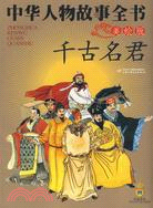 中華人物故事全書：千古名君（簡體書）