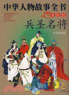 中華人物故事全書：兵聖名將（簡體書）