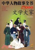 文學大家（簡體書）