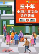 三十年全國兒童文學金作典藏(1988-1998)（簡體書）