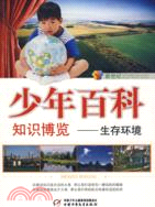 新世紀少年百科知識博覽：生存環境（簡體書）