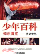 新世紀少年百科知識博覽：共處世界（簡體書）