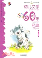 幼兒文學60年經典(精華·星星卷)（簡體書）