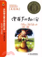 寶葫蘆的秘密-共和國兒童文學金獎文庫1949-2009(美繪版)（簡體書）