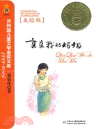 親親我的媽媽-共和國兒童文學金獎文庫1949-2009(美繪版)（簡體書）