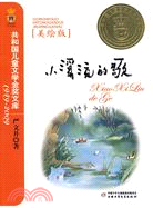 小溪流的歌-共和國兒童文學金獎文庫1949-2009(美繪版)（簡體書）