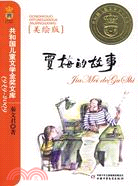 賈梅的故事-共和國兒童文學金獎文庫1949-2009(美繪版)（簡體書）