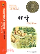 蟋蟀-共和國兒童文學金獎文庫1949-2009(美繪版)（簡體書）