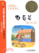 野葡萄-共和國兒童文學金獎文庫1949-2009(美繪版)（簡體書）