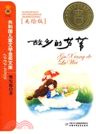 故鄉的蘆葦-共和國兒童文學金獎文庫1949-2009(美繪版)（簡體書）